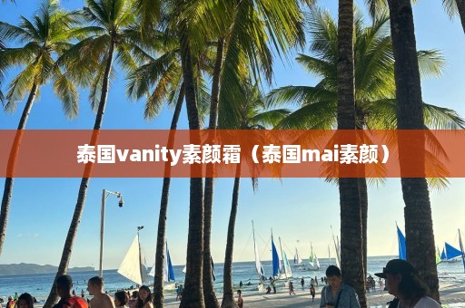 泰国vanity素颜霜（泰国mai素颜）