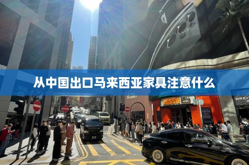 从中国出口马来西亚家具注意什么