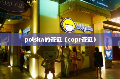 polska的签证（copr签证）