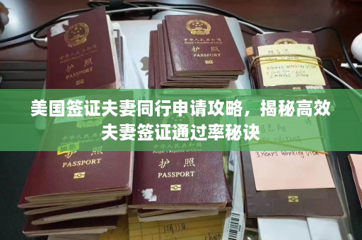 美国签证夫妻同行申请攻略，揭秘高效夫妻签证通过率秘诀