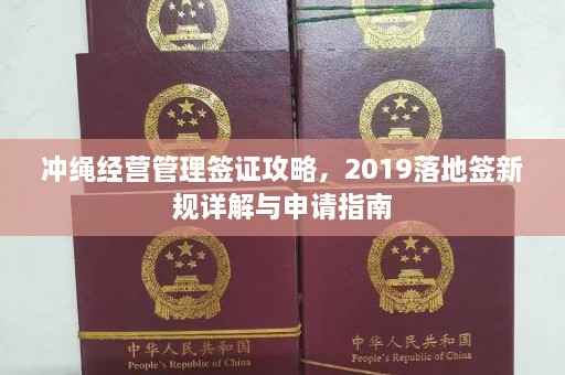 冲绳经营管理签证攻略，2019落地签新规详解与申请指南