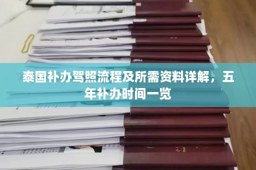 泰国补办驾照流程及所需资料详解，五年补办时间一览