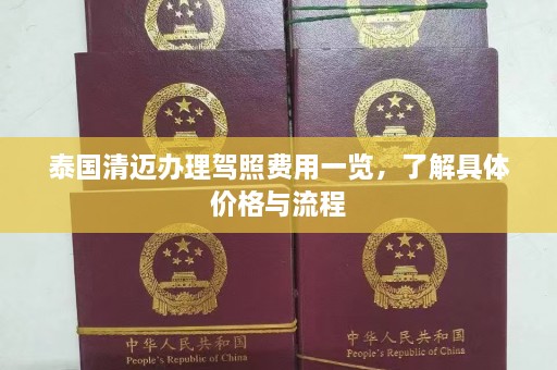 泰国清迈办理驾照费用一览，了解具体价格与流程