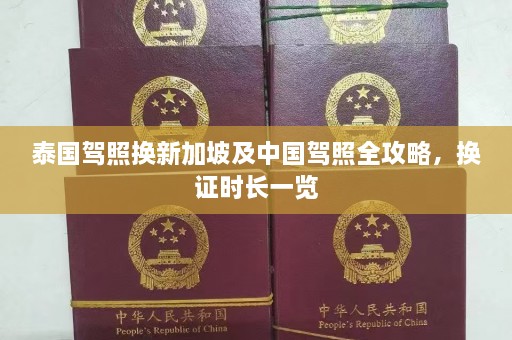 泰国驾照换新加坡及中国驾照全攻略，换证时长一览