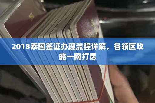 2018泰国签证办理流程详解，各领区攻略一网打尽