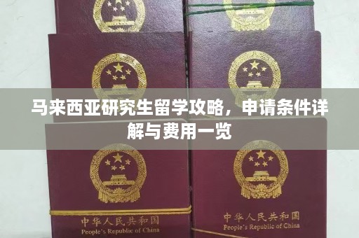 马来西亚研究生留学攻略，申请条件详解与费用一览