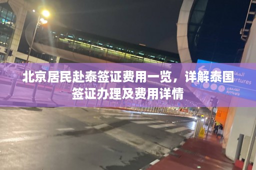 北京居民赴泰签证费用一览，详解泰国签证办理及费用详情