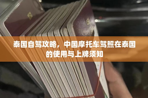 泰国自驾攻略，中国摩托车驾照在泰国的使用与上牌须知