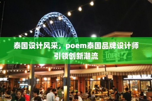 泰国设计风采，poem泰国品牌设计师引领创新潮流