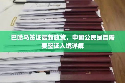 巴哈马签证最新政策，中国公民是否需要签证入境详解