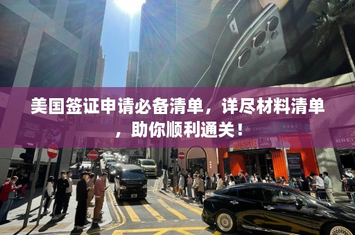 美国签证申请必备清单，详尽材料清单，助你顺利通关！