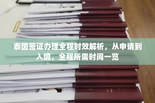 泰国签证办理全程时效解析，从申请到入境，全程所需时间一览