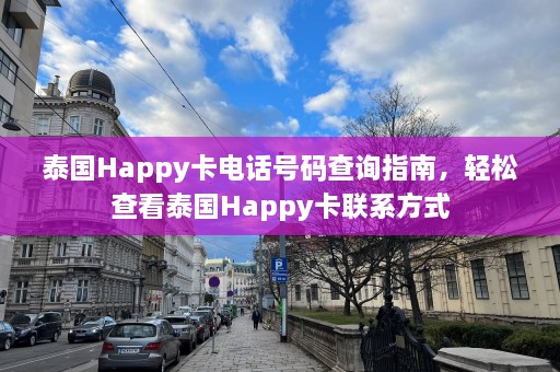 泰国Happy卡电话号码查询指南，轻松查看泰国Happy卡联系方式