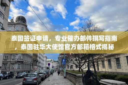 泰国签证申请，专业催办邮件撰写指南，泰国驻华大使馆官方邮箱格式揭秘