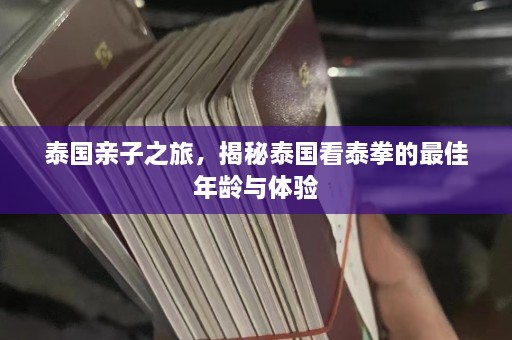 泰国亲子之旅，揭秘泰国看泰拳的最佳年龄与体验