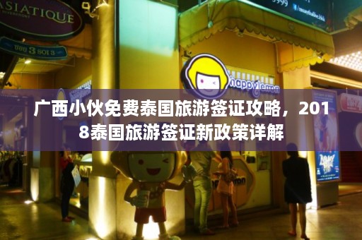 广西小伙免费泰国旅游签证攻略，2018泰国旅游签证新政策详解