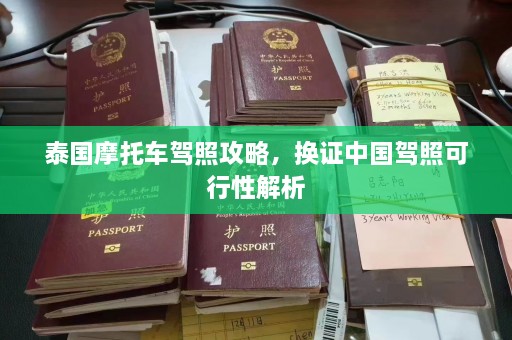 泰国摩托车驾照攻略，换证中国驾照可行性解析