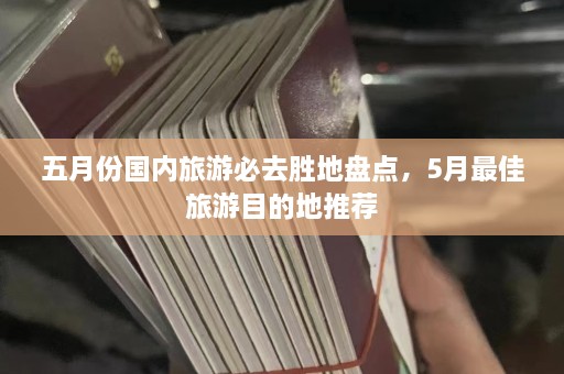 五月份国内旅游必去胜地盘点，5月最佳旅游目的地推荐