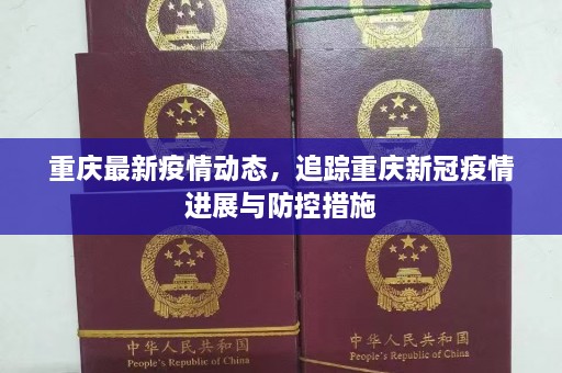 重庆最新疫情动态，追踪重庆新冠疫情进展与防控措施