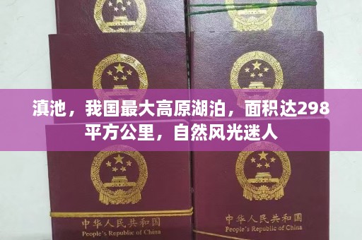 滇池，我国最大高原湖泊，面积达298平方公里，自然风光迷人