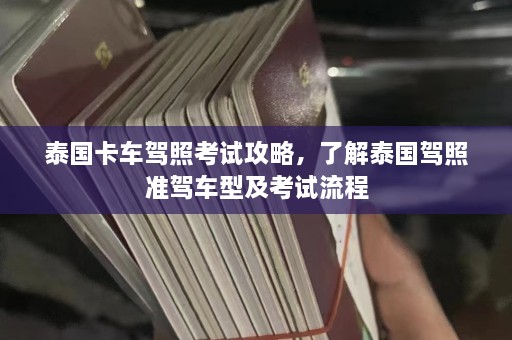 泰国卡车驾照考试攻略，了解泰国驾照准驾车型及考试流程