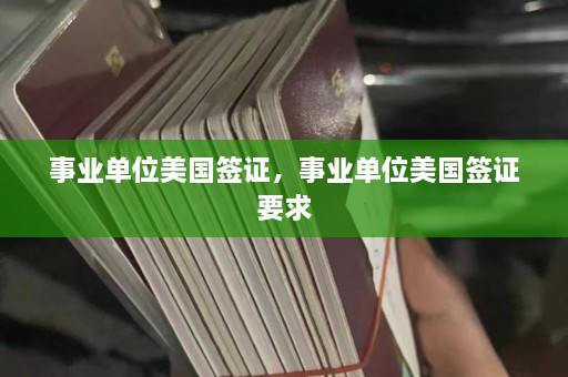 事业单位美国签证，事业单位美国签证要求