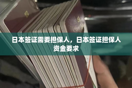 日本签证需要担保人，日本签证担保人资金要求