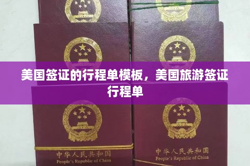 美国签证的行程单模板，美国旅游签证行程单