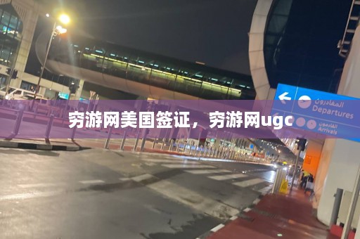 穷游网美国签证，穷游网ugc