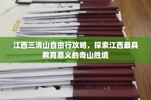 江西三清山自由行攻略，探索江西最具教育意义的奇山胜境