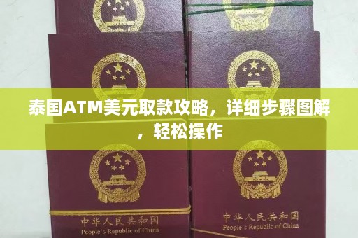 泰国ATM美元取款攻略，详细步骤图解，轻松操作