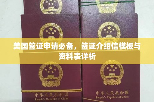 美国签证申请必备，签证介绍信模板与资料表详析