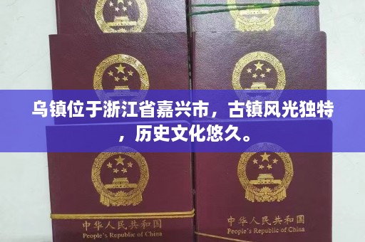 乌镇位于浙江省嘉兴市，古镇风光独特，历史文化悠久。