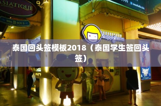 泰国回头签模板2018（泰国学生签回头签）  第1张