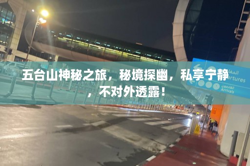 五台山神秘之旅，秘境探幽，私享宁静，不对外透露！