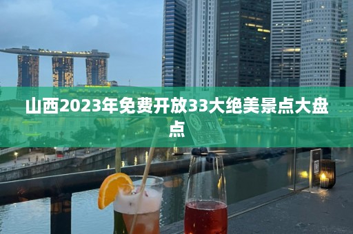 山西2023年免费开放33大绝美景点大盘点