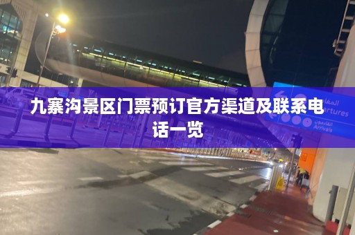 九寨沟景区门票预订官方渠道及联系电话一览