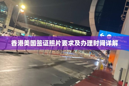 香港美国签证照片要求及办理时间详解