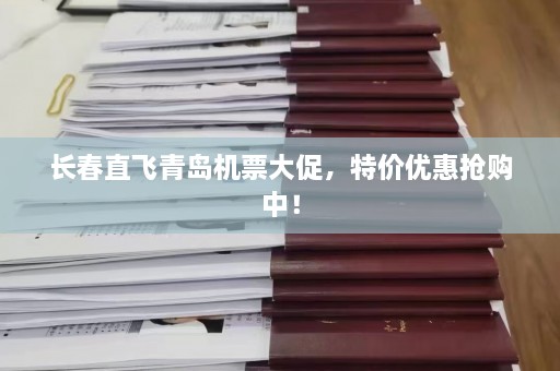 长春直飞青岛机票大促，特价优惠抢购中！