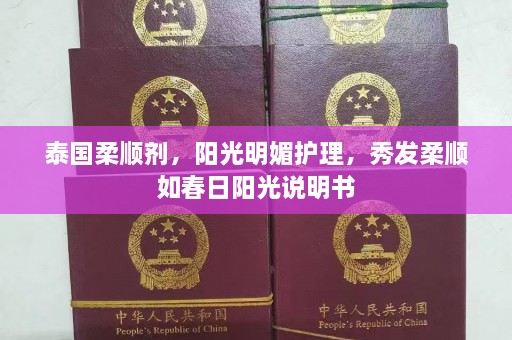 泰国柔顺剂，阳光明媚护理，秀发柔顺如春日阳光说明书