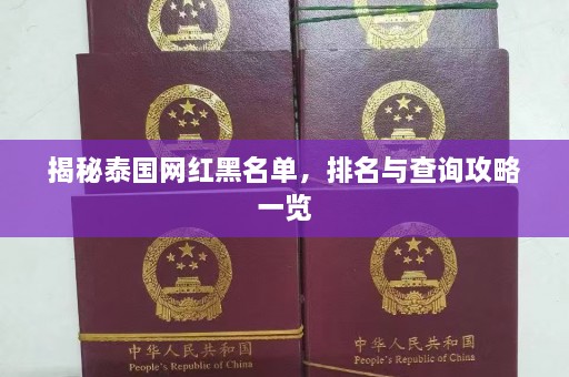 揭秘泰国网红黑名单，排名与查询攻略一览