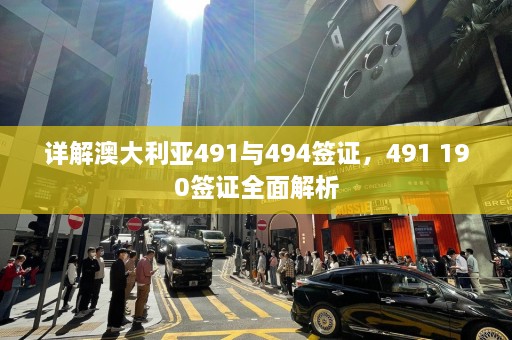 详解澳大利亚491与494签证，491 190签证全面解析