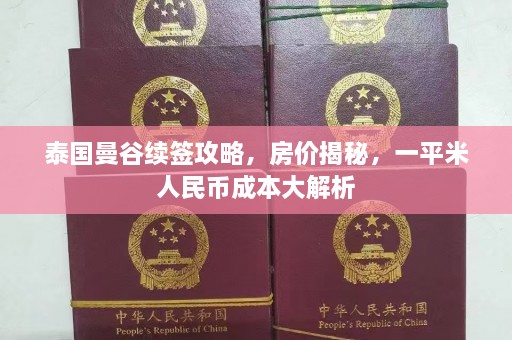 泰国曼谷续签攻略，房价揭秘，一平米人民币成本大解析