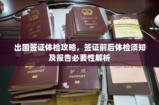 出国签证体检攻略，签证前后体检须知及报告必要性解析