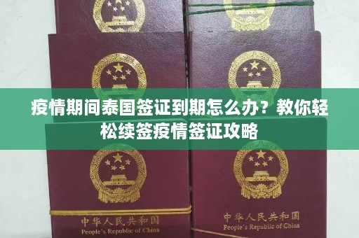 疫情期间泰国签证到期怎么办？教你轻松续签疫情签证攻略