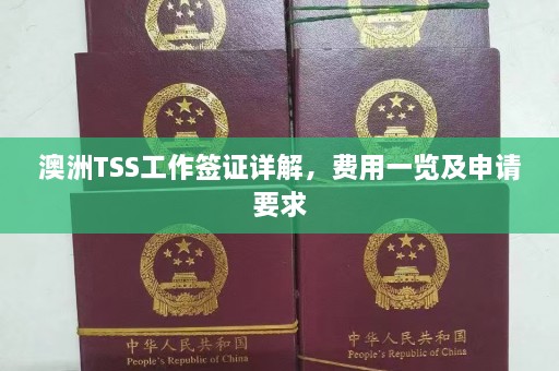 澳洲TSS工作签证详解，费用一览及申请要求