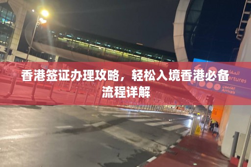 香港签证办理攻略，轻松入境香港必备流程详解