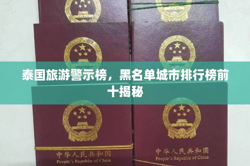 泰国旅游警示榜，黑名单城市排行榜前十揭秘