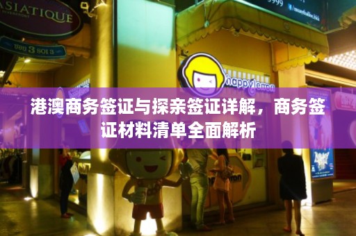 港澳商务签证与探亲签证详解，商务签证材料清单全面解析