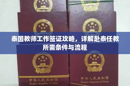 泰国教师工作签证攻略，详解赴泰任教所需条件与流程